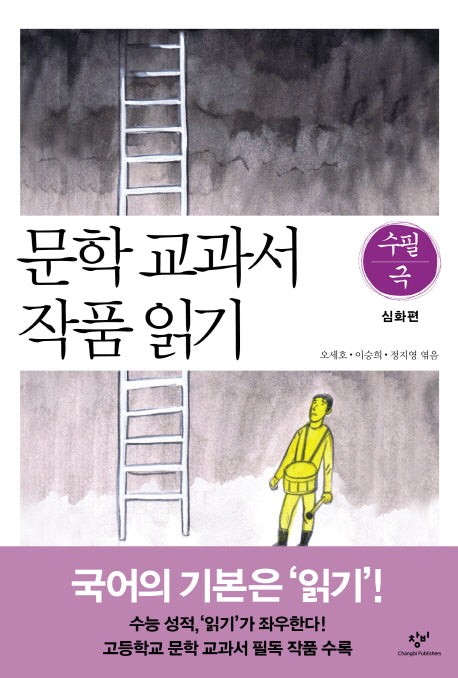 문학 교과서 작품 읽기 수필 극: 심화편