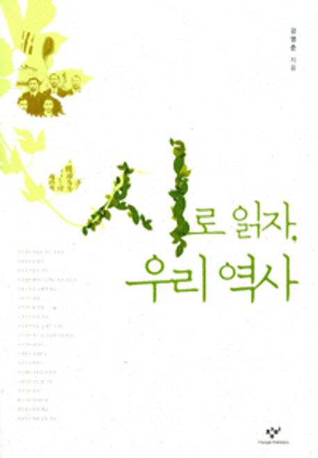 시로 읽자 우리 역사