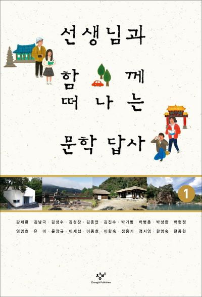 선생님과 함께 떠나는 문학답사 1