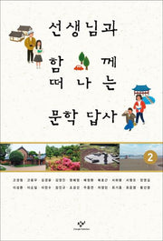 선생님과 함께 떠나는 문학답사 2
