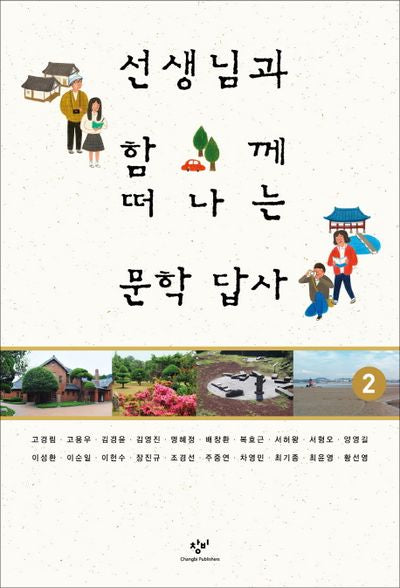 선생님과 함께 떠나는 문학답사 2