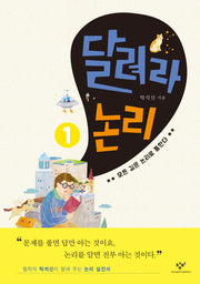 달려라 논리 1: 모든 길은 논리로 통한다