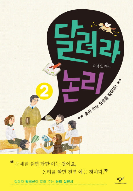 달려라 논리 2: 숨어 있는 오류를 찾아라!