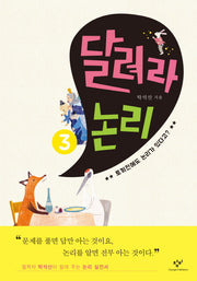 달려라 논리 3: 토끼전에도 논리가 있다고?