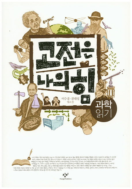 고전은 나의 힘: 과학 읽기