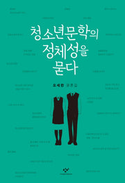 청소년문학의 정체성을 묻다
