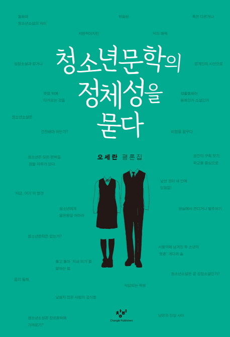 청소년문학의 정체성을 묻다