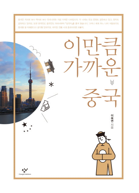 이만큼 가까운 중국