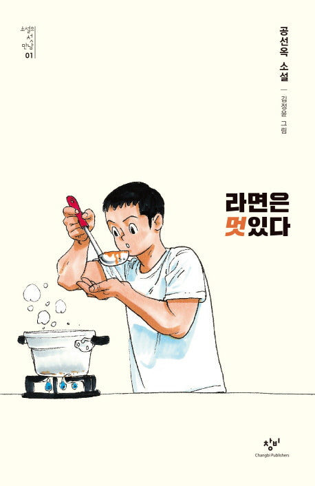 라면은 멋있다(소설의 첫 만남 1)