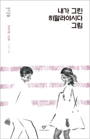 내가 그린 히말라야시다 그림(소설의 첫 만남 2)