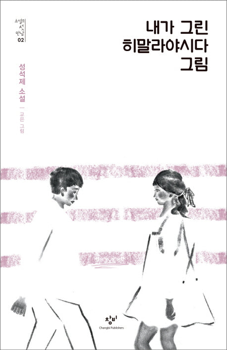 내가 그린 히말라야시다 그림(소설의 첫 만남 2)