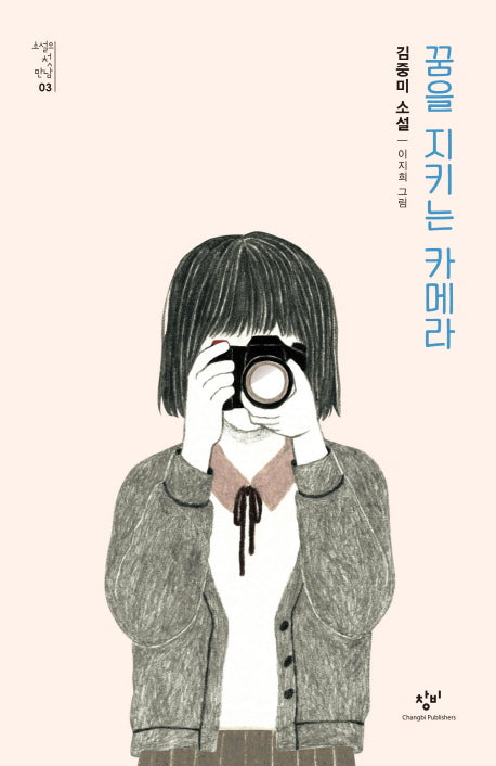 꿈을 지키는 카메라(소설의 첫 만남 3)