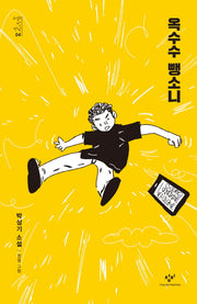 옥수수 뺑소니(소설의 첫 만남 4)