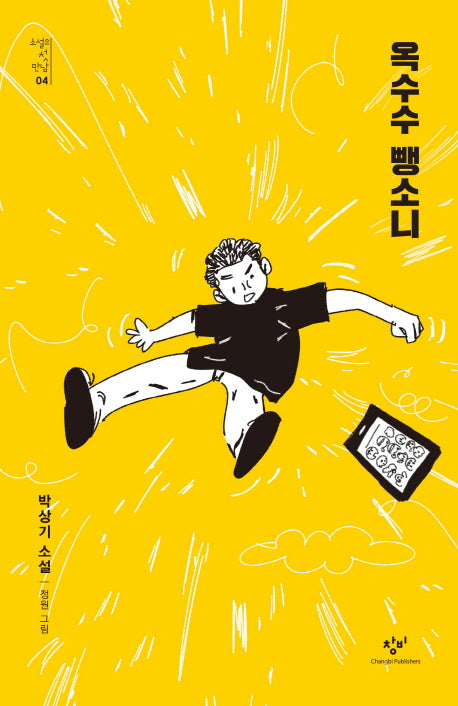 옥수수 뺑소니(소설의 첫 만남 4)