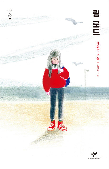 림 로드(소설의 첫 만남 5)