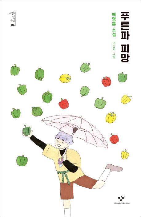 푸른파 피망(소설의 첫 만남 6)
