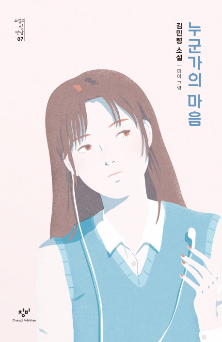 누군가의 마음(소설의 첫 만남 7)
