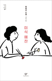 미식 예찬(소설의 첫 만남 9)