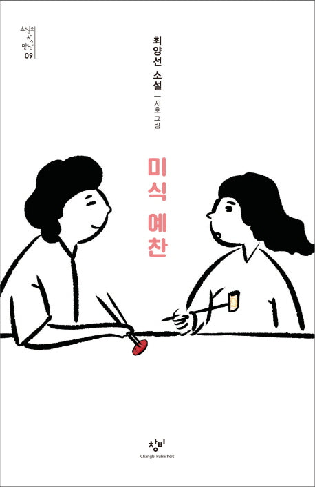 미식 예찬(소설의 첫 만남 9)
