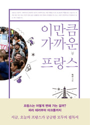 이만큼 가까운 프랑스