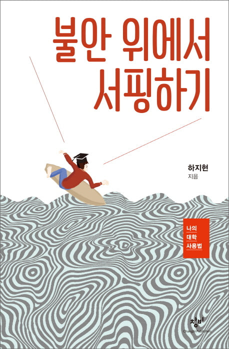 불안 위에서 서핑하기(나의 대학 사용법)(양장본 HardCover)