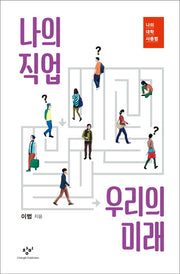 나의 직업 우리의 미래(나의 대학 사용법)(양장본 Hardcover)