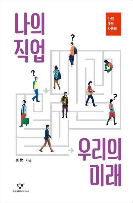 나의 직업 우리의 미래(나의 대학 사용법)(양장본 Hardcover)