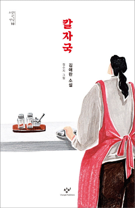 칼자국(소설의 첫 만남 10)
