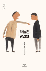 하늘은 맑건만(소설의 첫 만남 11)
