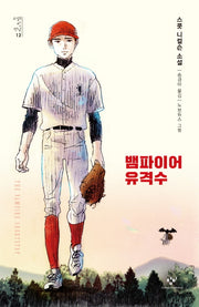 뱀파이어 유격수(소설의 첫 만남 12)