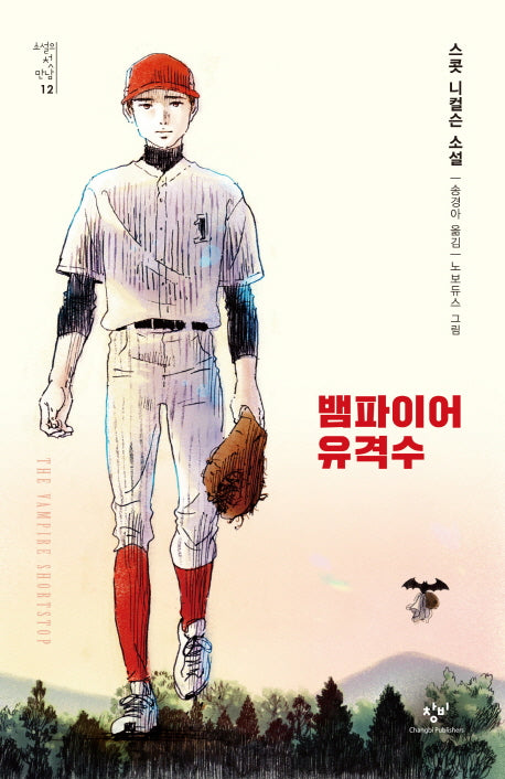 뱀파이어 유격수(소설의 첫 만남 12)