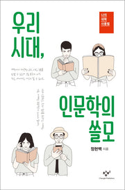 우리 시대, 인문학의 쓸모(나의 대학 사용법)(양장본 Hardcover)