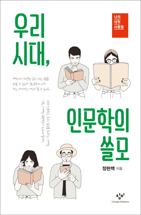 우리 시대, 인문학의 쓸모(나의 대학 사용법)(양장본 Hardcover)