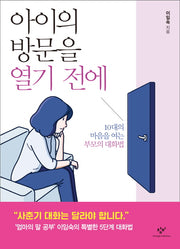 아이의 방문을 열기 전에