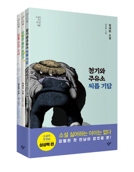 소설의 첫 만남 : 상상력 세트(소설의 첫 만남 15)(전3권)