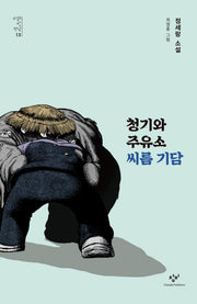 청기와주유소 씨름 기담(소설의 첫 만남 13)