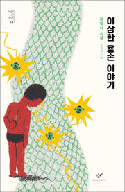 이상한 용손 이야기(소설의 첫 만남 14)