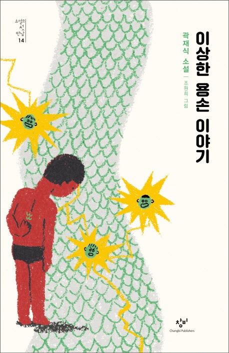 이상한 용손 이야기(소설의 첫 만남 14)