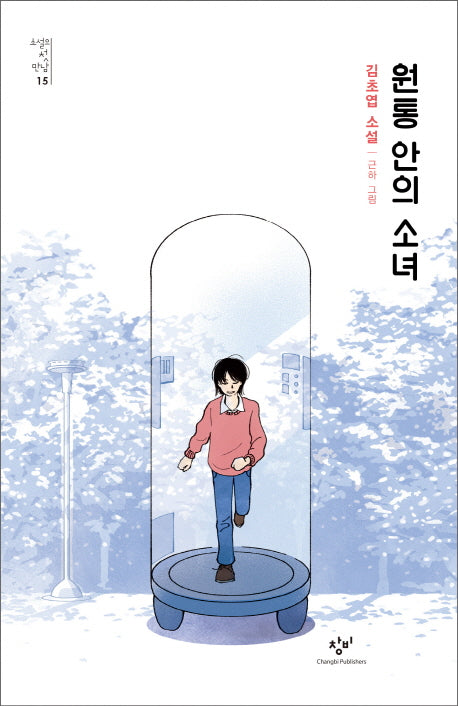 원통 안의 소녀(소설의 첫 만남 15)