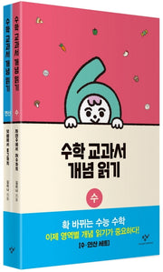 수학 교과서 개념 읽기: 수/연산 세트(전2권)