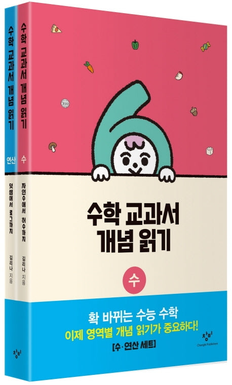 수학 교과서 개념 읽기: 수/연산 세트(전2권)