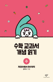 수학 교과서 개념 읽기: 수