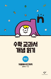 수학 교과서 개념 읽기: 연산(양장본 Hardcover)