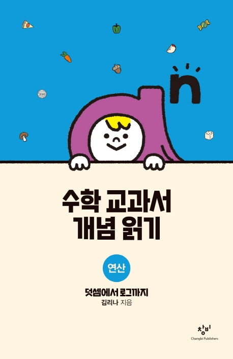 수학 교과서 개념 읽기: 연산(양장본 Hardcover)