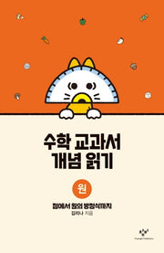 수학 교과서 개념 읽기: 원(양장본 Hardcover)
