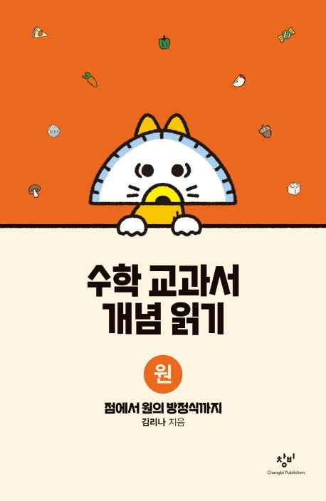수학 교과서 개념 읽기: 원(양장본 Hardcover)