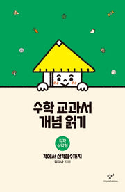 수학 교과서 개념 읽기: 직각 삼각형(양장본 Hardcover)