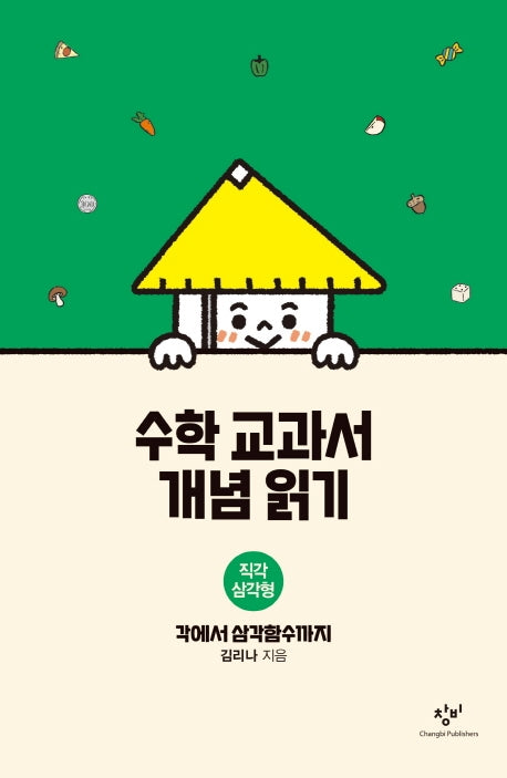 수학 교과서 개념 읽기: 직각 삼각형(양장본 Hardcover)