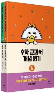 수학 교과서 개념 읽기: 원/직각 삼각형 세트(양장본 HardCover)(전2권)