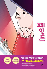 페인트(양장본 Hardcover)